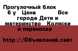 Прогулочный блок Nastela б/у › Цена ­ 2 000 - Все города Дети и материнство » Коляски и переноски   